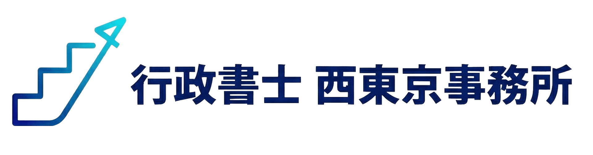 行政書士 西東京事務所
