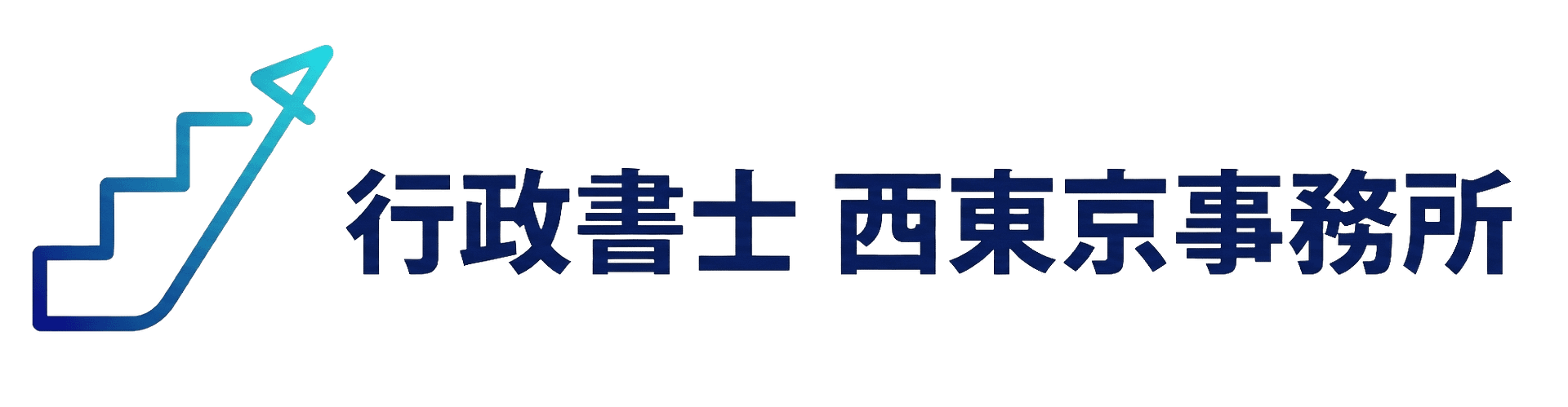 行政書士 西東京事務所